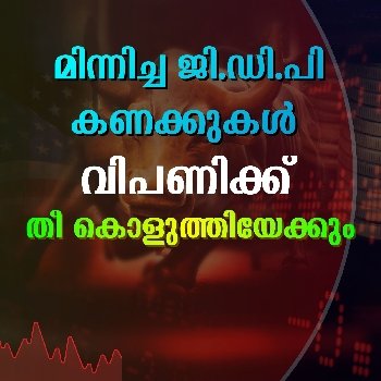 മിന്നിച്ച ജി.ഡി.പി കണക്കുകൾ